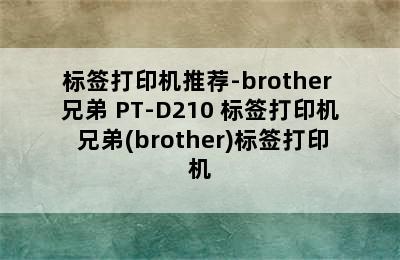 标签打印机推荐-brother 兄弟 PT-D210 标签打印机 兄弟(brother)标签打印机